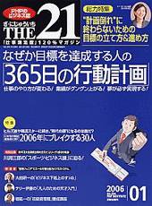 THE21（ザニジュウイチ） 1月号 (発売日2005年12月10日) 表紙