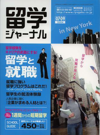 留学ジャーナル 2004年05月10日発売号 表紙