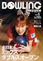 ボウリングマガジン 1月号 (発売日2005年12月12日) 表紙