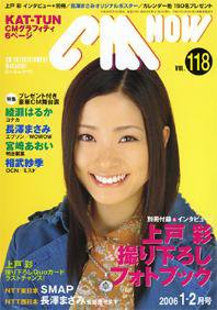 CMNOW（シーエムナウ） VOL.118 (発売日2005年12月10日) 表紙