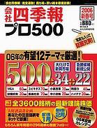 会社四季報 プロ500 2005年12月15日発売号 表紙