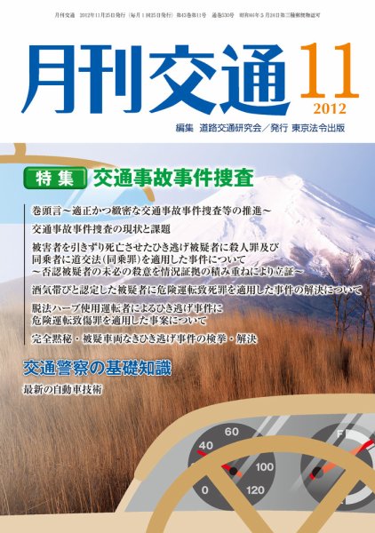 月刊交通 2012年11月25日発売号 表紙
