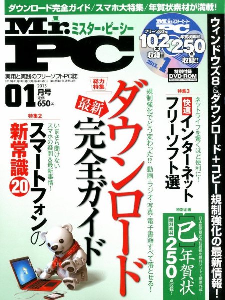 Mr. PC（ミスターピーシー） 1月号 (発売日2012年11月24日) 表紙