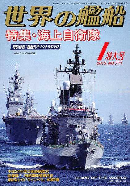 世界の艦船 1月号 (発売日2012年11月24日) 表紙