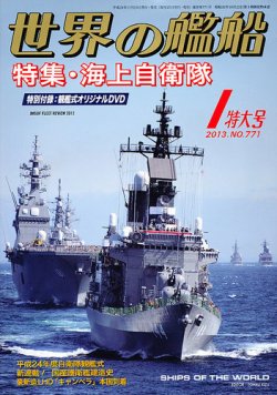 世界の艦船 1月号 (発売日2012年11月24日) | 雑誌/定期購読の予約はFujisan