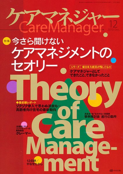 ケアマネジャー 2012年12月号 (発売日2012年11月27日) 表紙