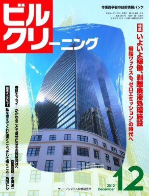 ビルクリーニング 294号 (発売日2012年11月25日) 表紙