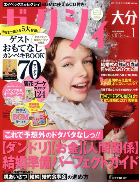 ゼクシィ大分 1月号 (発売日2012年11月22日) 表紙