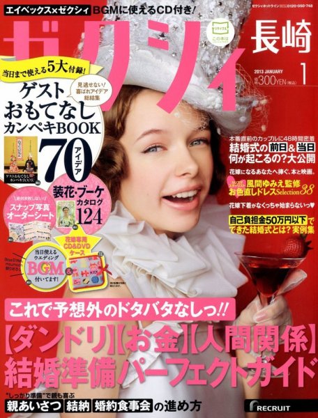 ゼクシィ長崎 1月号 (発売日2012年11月22日) 表紙