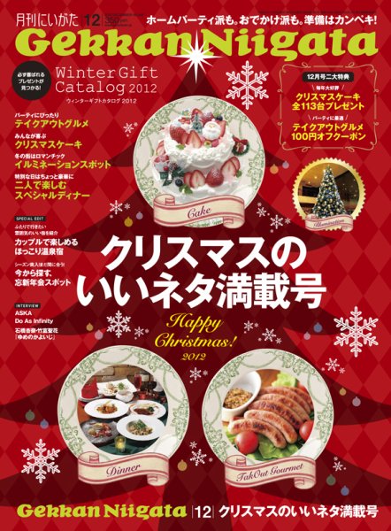 月刊にいがた  2012年12月号 (発売日2012年11月25日) 表紙