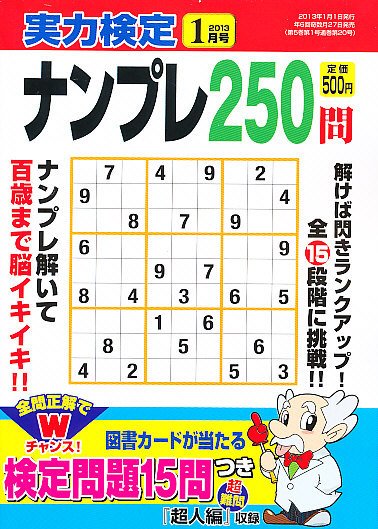 実力検定ナンプレ 1月号 (発売日2012年11月27日) 表紙