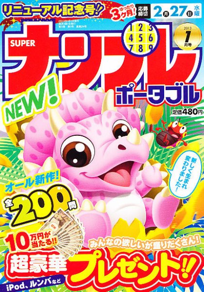 SUPERナンプレポータブル 1月号 (発売日2012年11月27日) 表紙