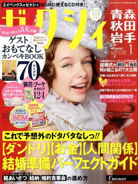 ゼクシィ青森・秋田・岩手 1月号 (発売日2012年11月22日) 表紙