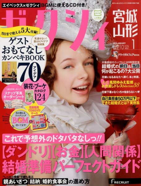 ゼクシィ宮城・山形 1月号 (発売日2012年11月22日) 表紙
