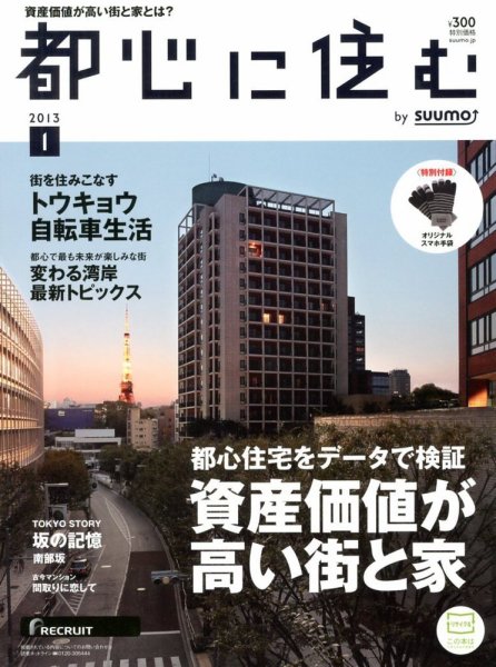 都心に住む by suumo（バイ スーモ）  1月号 (発売日2012年11月26日) 表紙