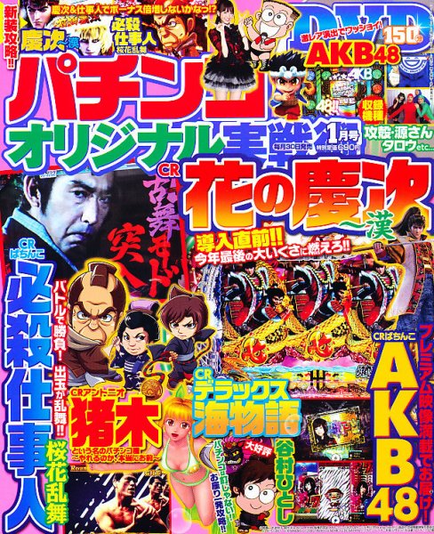 パチンコオリジナル実戦術 1月号 (発売日2012年11月30日) 表紙