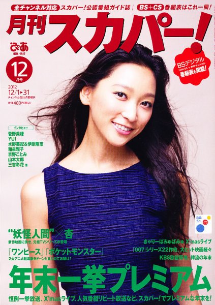 月刊 スカパー ! 12月号 (発売日2012年11月24日) 表紙