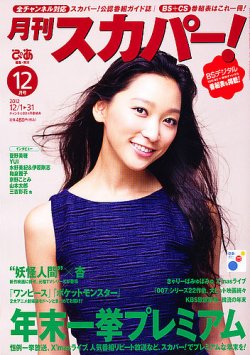 月刊 スカパー 12月号 発売日12年11月24日 雑誌 定期購読の予約はfujisan