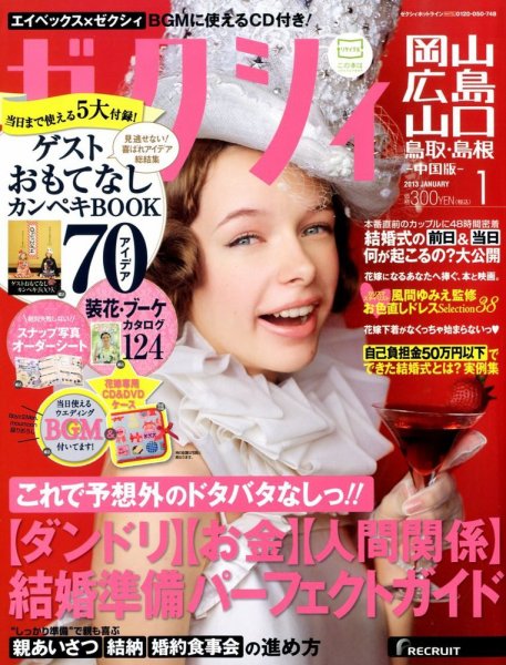 ゼクシィ岡山・広島・山口・鳥取・島根 1月号 (発売日2012年11月22日) 表紙