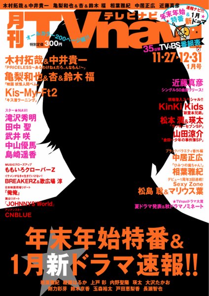 TVnavi (テレビナビ) 宮城・福島版 1月号 (発売日2012年11月24日) 表紙
