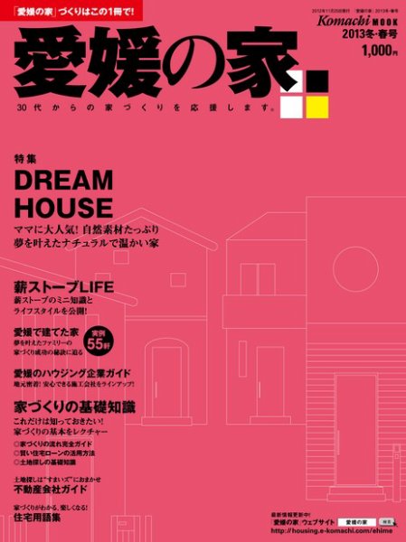 愛媛の家 2013年冬・春号 (発売日2012年11月25日) 表紙