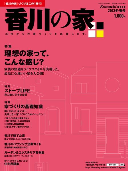 香川の家 2013年冬・春号 (発売日2012年11月25日) 表紙