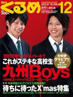 月刊くるめ 2012年12月号 (発売日2012年11月28日) 表紙