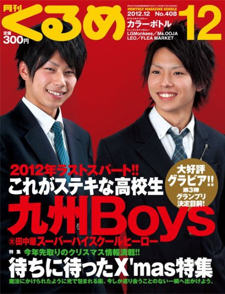 月刊くるめ 2012年12月号 (発売日2012年11月28日) 表紙