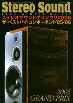StereoSound（ステレオサウンド） No.157 (発売日2005年12月13日