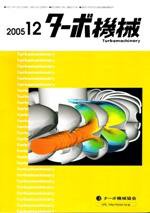 ターボ機械 12月号 (発売日2005年12月10日) 表紙