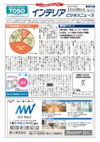 インテリアビジネスニュース No.572 表紙
