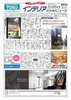 インテリアビジネスニュース No.573 表紙