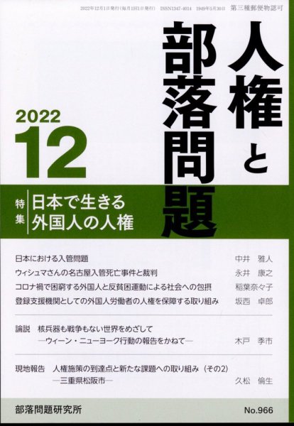 人権と部落問題 12月号 (発売日2012年11月30日) 表紙