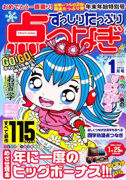 ずっしりたっぷり点つなぎ 2012年11月27日発売号 表紙