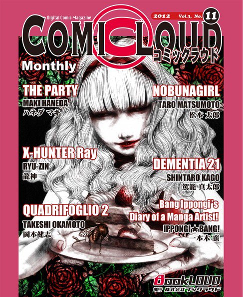 COMICLOUD（コミックラウド） Vol.3No.11 (発売日2012年11月29日) 表紙