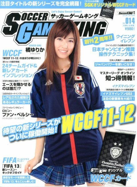 サッカーゲームキング 12/10号 (発売日2012年11月26日) 表紙