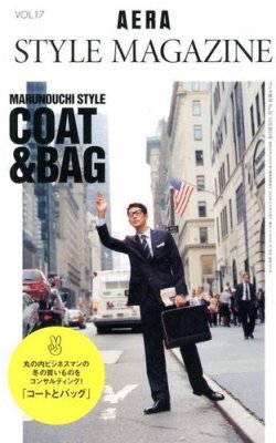 AERA STYLE MAGAZINE (アエラスタイルマガジン) 11/30号 (発売日2012年11月19日) 表紙