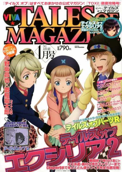 VIVA ! テイルズオブマガジン 1月号 (発売日2012年11月28日) 表紙