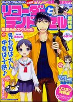 増刊 まんがライフオリジナル 7月号 (発売日2012年05月28日) 表紙