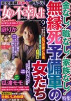 増刊 本当にあった女の人生ドラマ 10月号 表紙