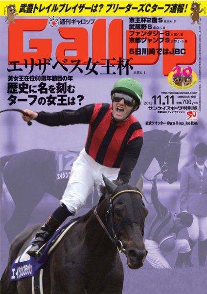 週刊Gallop（ギャロップ） 2012年11月11日号 (発売日2012年11月06日) 表紙