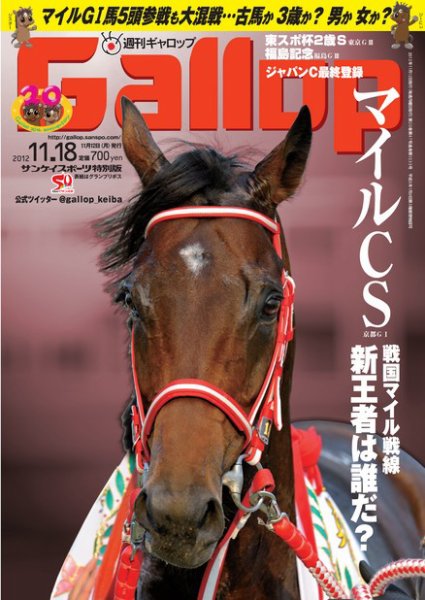 週刊Gallop（ギャロップ） 2012年11月18日号 (発売日2012年11月13日) 表紙