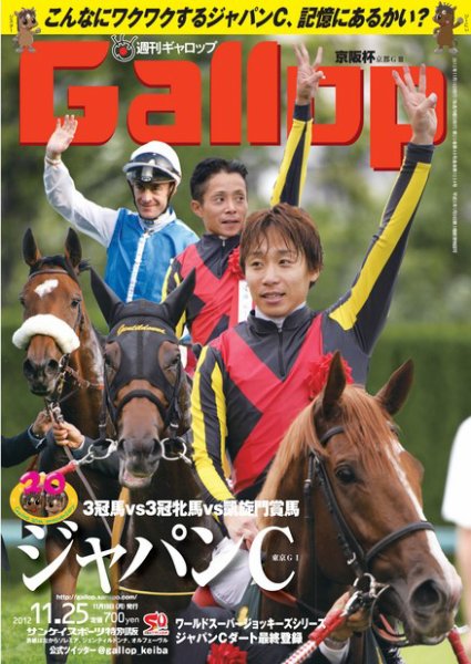 週刊Gallop（ギャロップ） 2012年11月25日号 (発売日2012年11月20日) 表紙