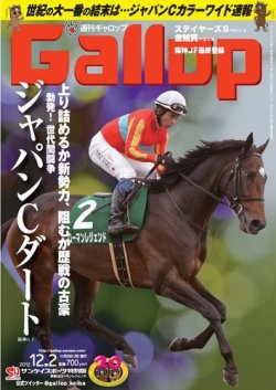 週刊Gallop（ギャロップ） 2012年12月2日号 (発売日2012年11月27日) 表紙