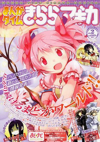 まんがタイムきららマギカ 9月号 Vol 2 発売日12年08月09日 雑誌 定期購読の予約はfujisan