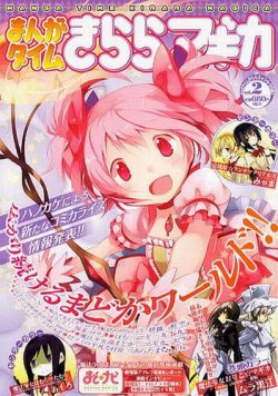 まんがタイムきららマギカ 9月号(Vol.2) (発売日2012年08月09日