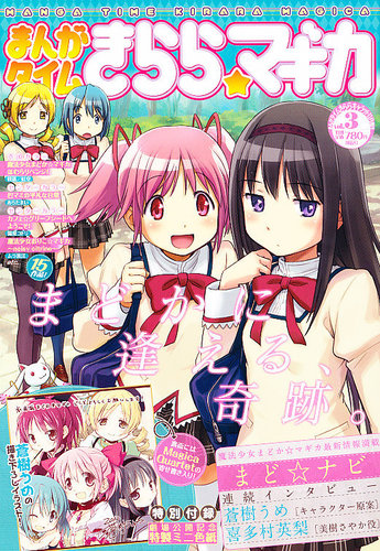 まんがタイムきららマギカ 11月号(Vol.3) (発売日2012年10月10日