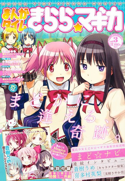 まんがタイムきららマギカ 11月号(Vol.3) (発売日2012年10月10日) 表紙