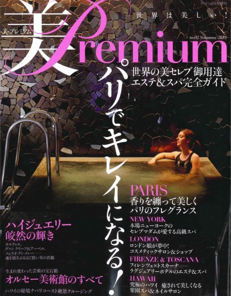 美・プレミアム no.2 (発売日2012年06月25日) 表紙
