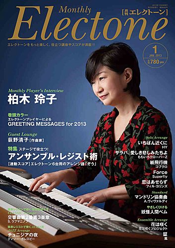 月刊エレクトーン 1月号 (発売日2012年12月20日) | 雑誌/定期購読の予約はFujisan